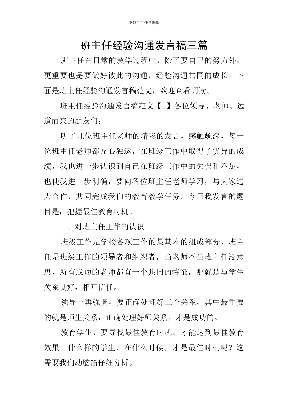 班主任经验交流发言稿三篇_第1页