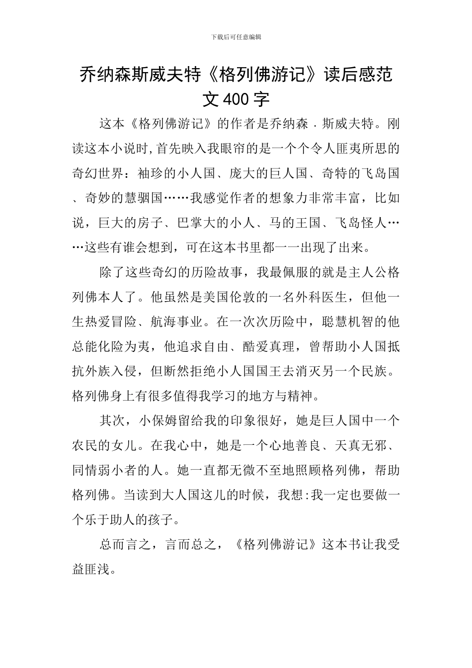 乔纳森斯威夫特《格列佛游记》读后感范文400字_第1页