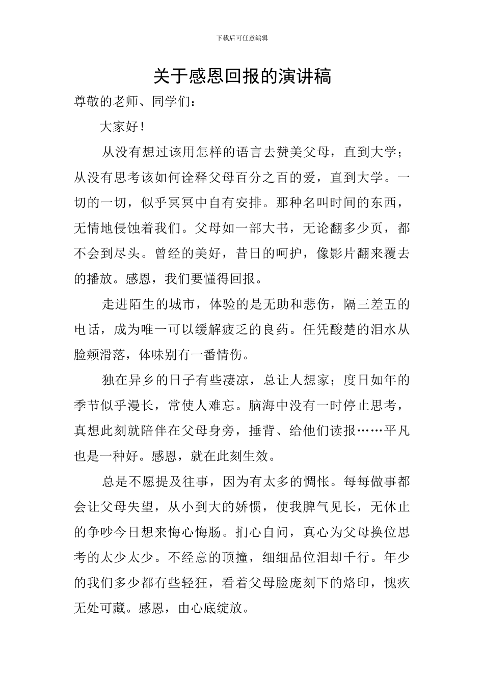 关于感恩回报的演讲稿_第1页