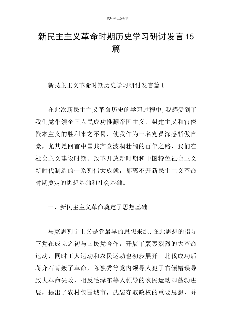 新民主主义革命时期历史学习研讨发言15篇_第1页