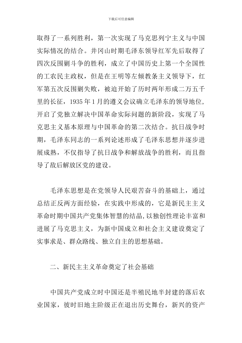 新民主主义革命时期历史学习研讨发言15篇_第2页