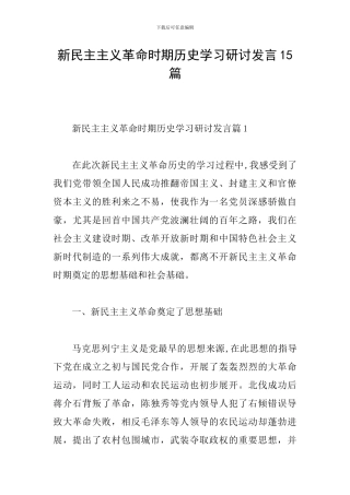 新民主主义革命时期历史学习研讨发言15篇