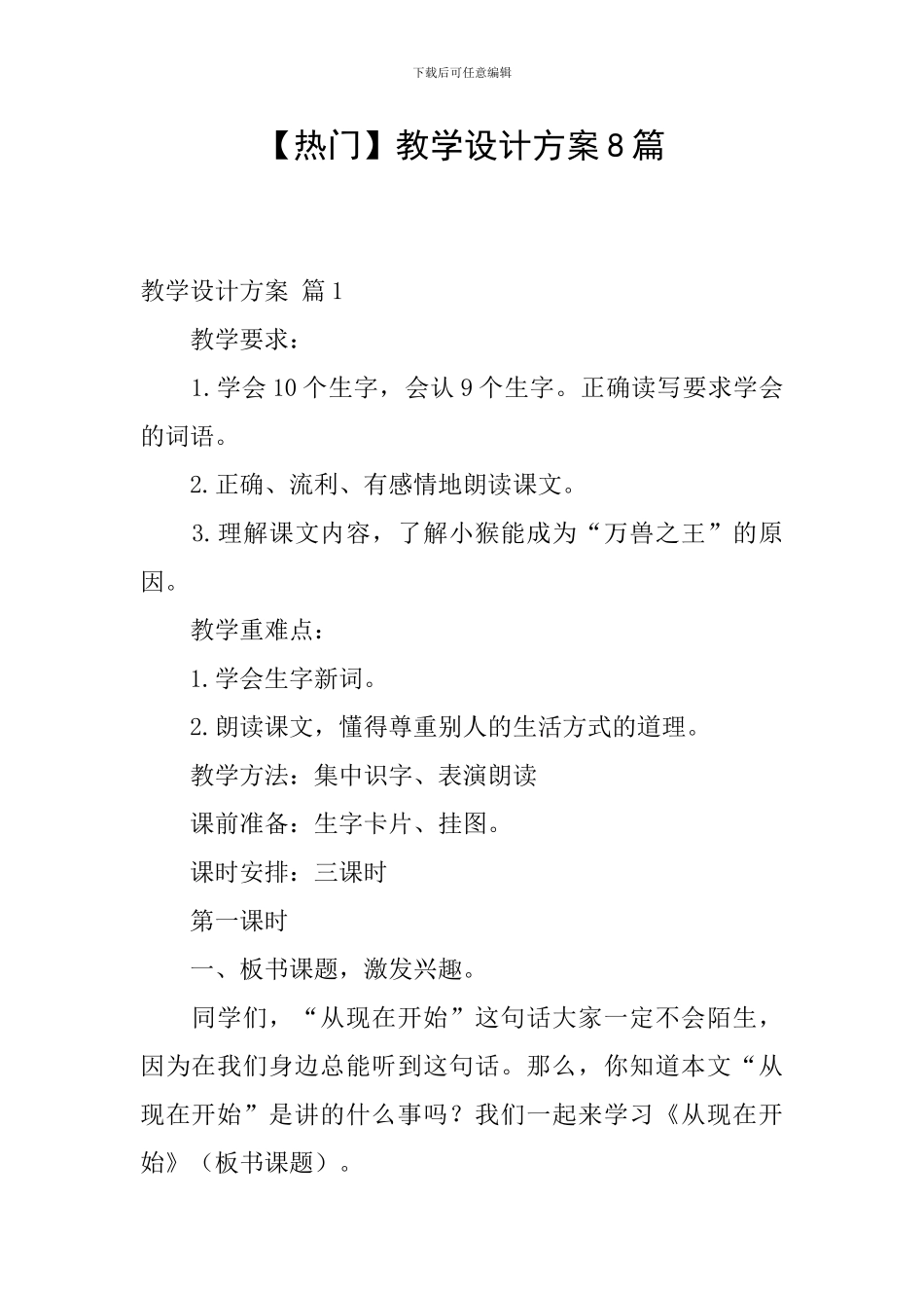 【热门】教学设计方案8篇_第1页