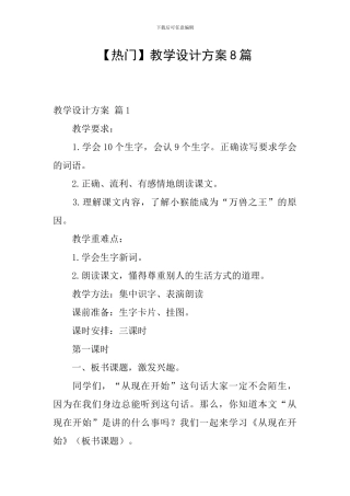 【热门】教学设计方案8篇