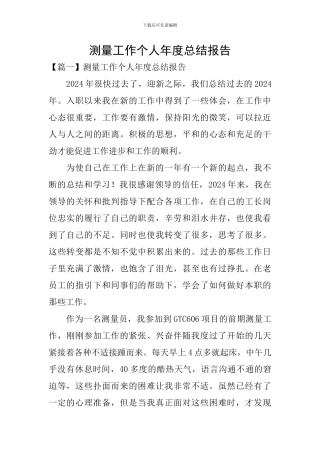测量工作个人年度总结报告