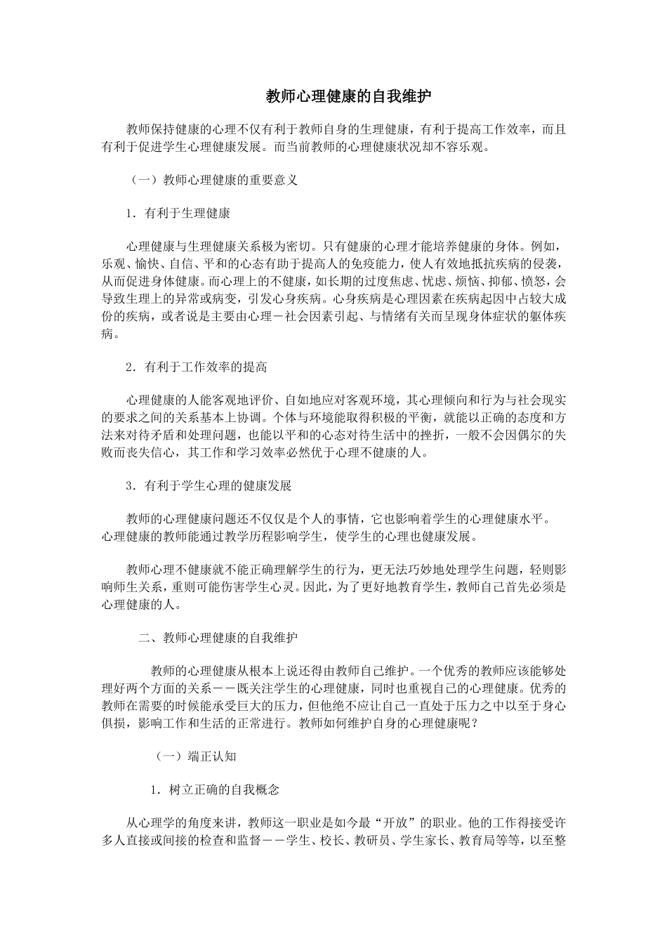 教师心理健康的自我维护1_第1页