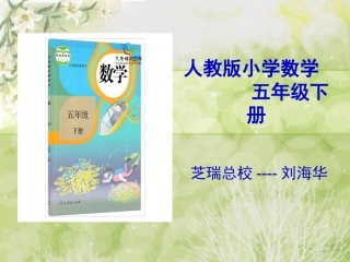 五年级下册数学知识树(三说一看)[1]_2