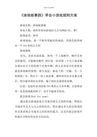 《抹地板赛跑》早会小游戏规则方案