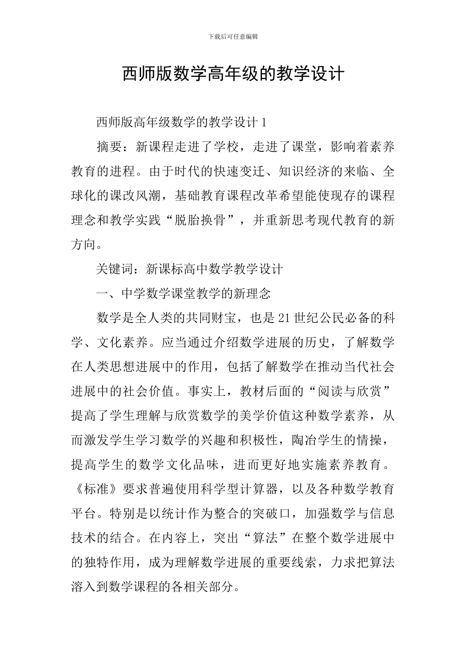 西师版数学高年级的教学设计_第1页