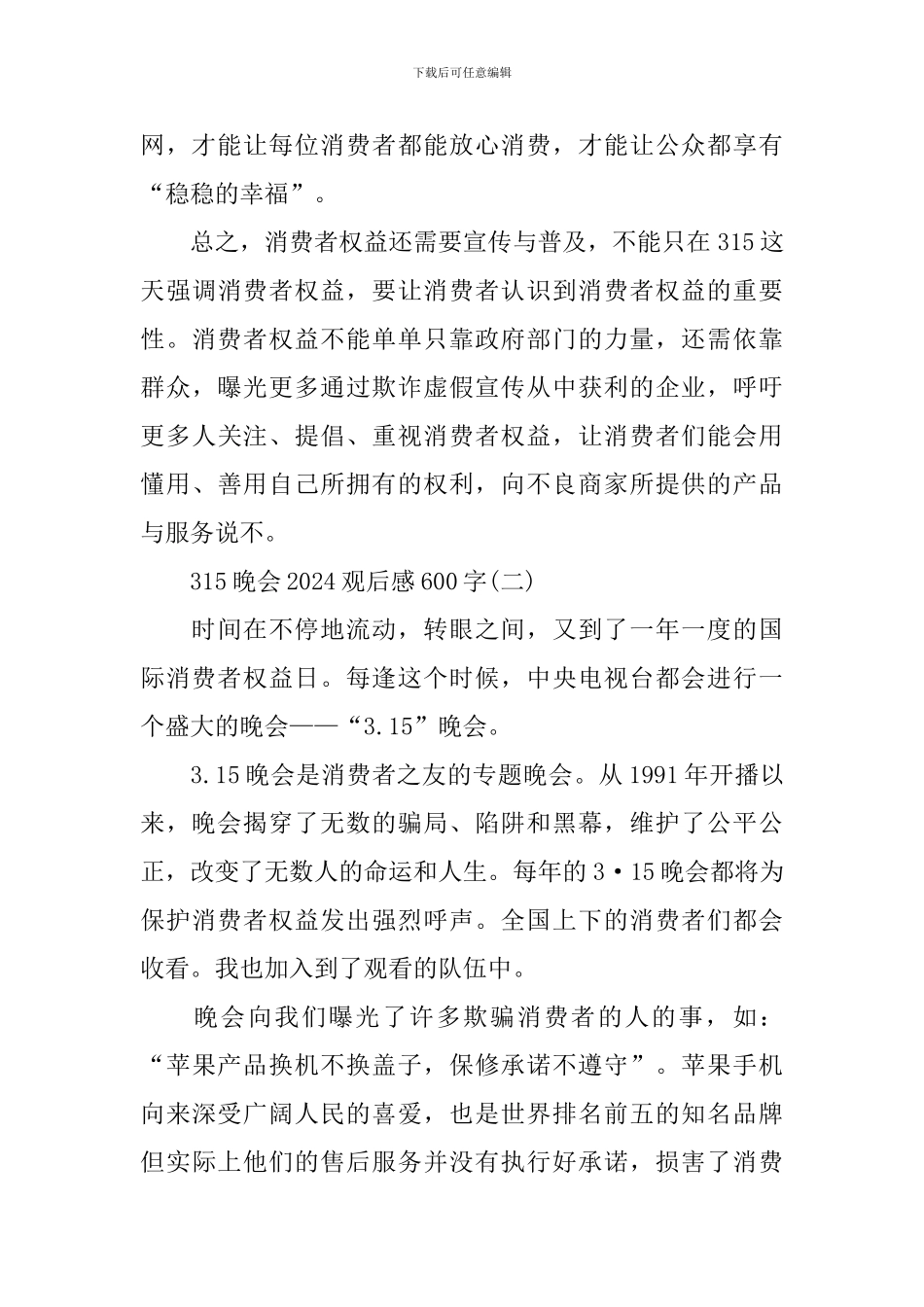 315晚会2024观后感600字_第2页