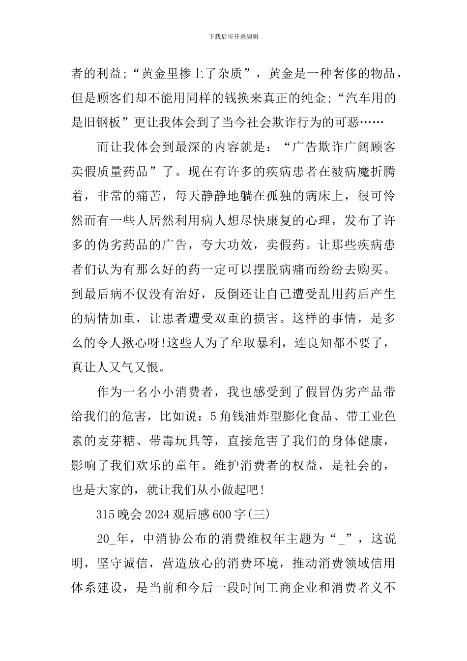 315晚会2024观后感600字_第3页