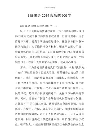315晚会2024观后感600字