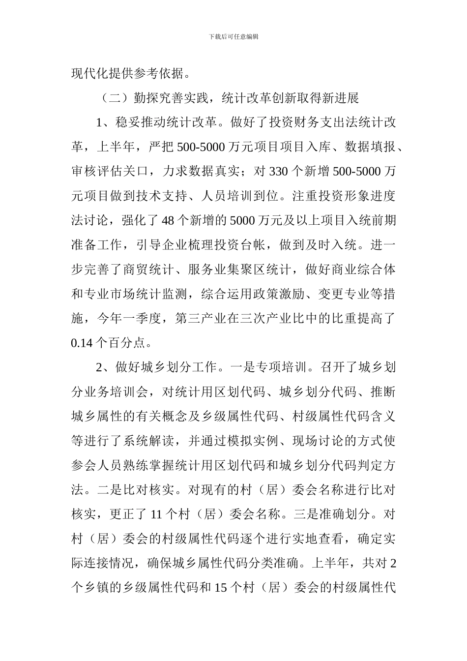 统计局2024年上半年工作总结及下半年工作打算_第3页