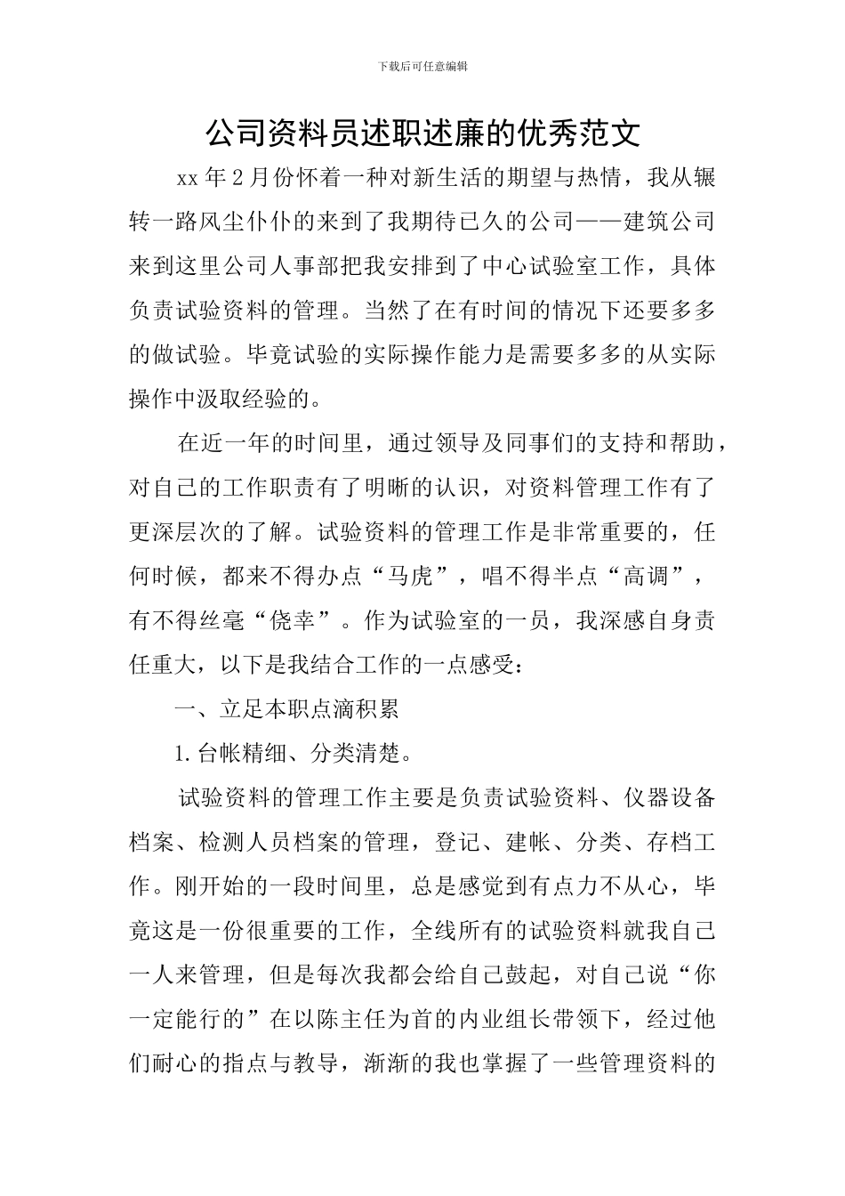 公司资料员述职述廉的优秀范文_第1页