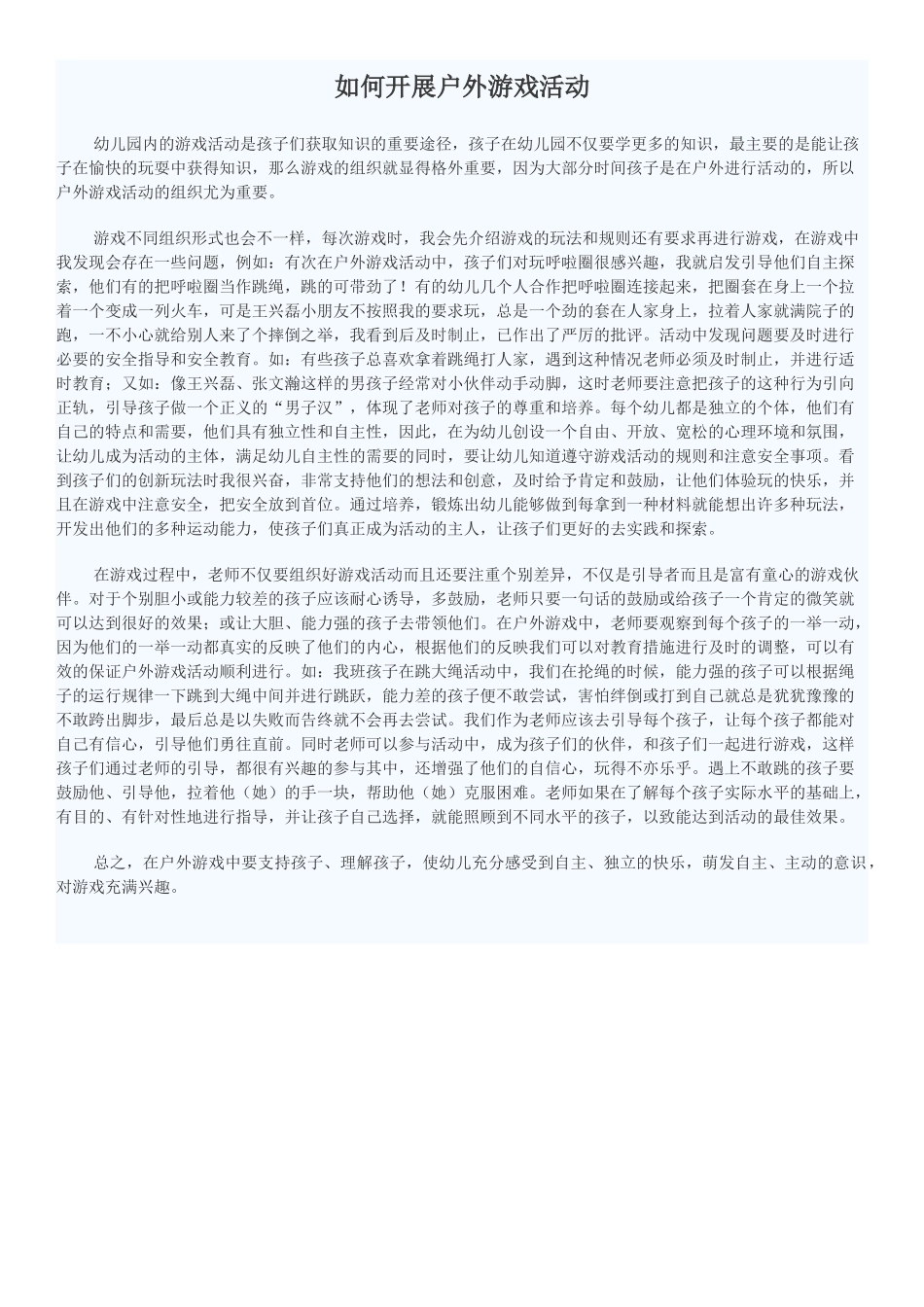 如何开展户外游戏活动_第1页
