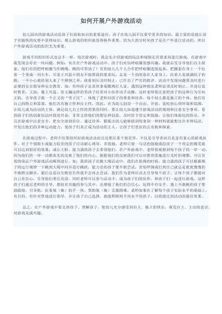 如何开展户外游戏活动