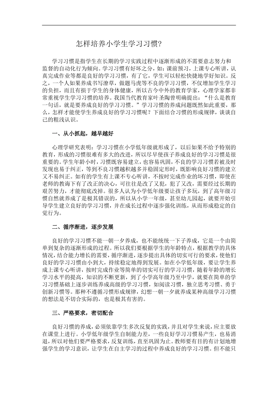 怎样培养小学生学习习惯_第1页