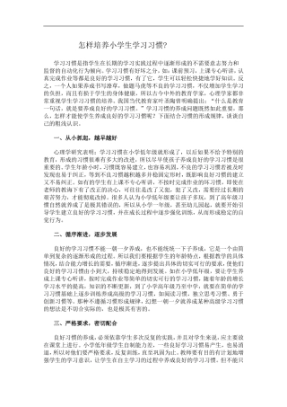 怎样培养小学生学习习惯