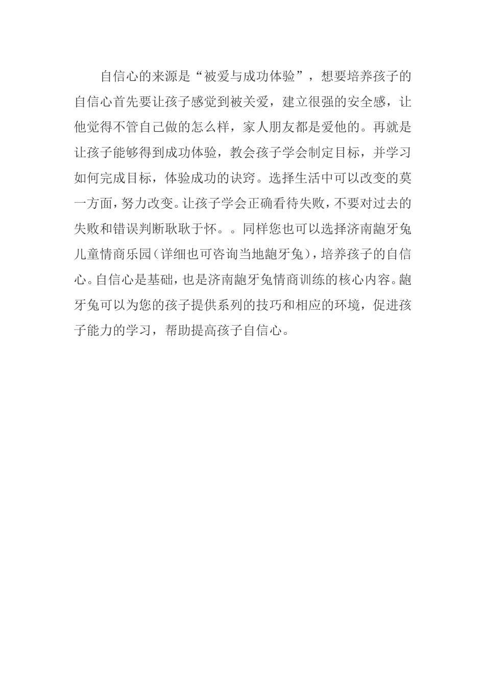 如何培养孩子的自信心 (6)_第1页