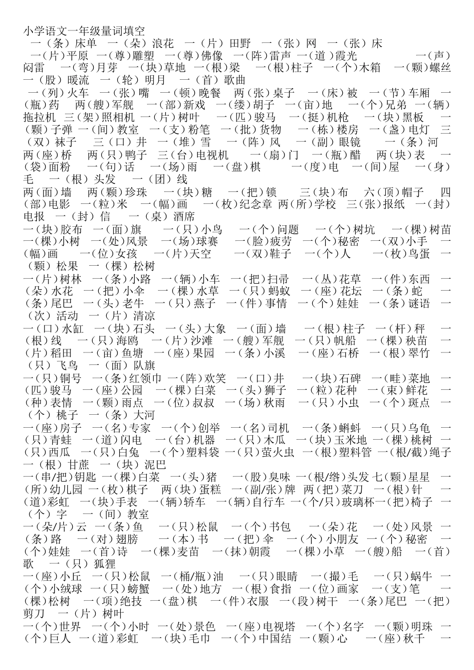 小学语文一年级量词填空_第1页