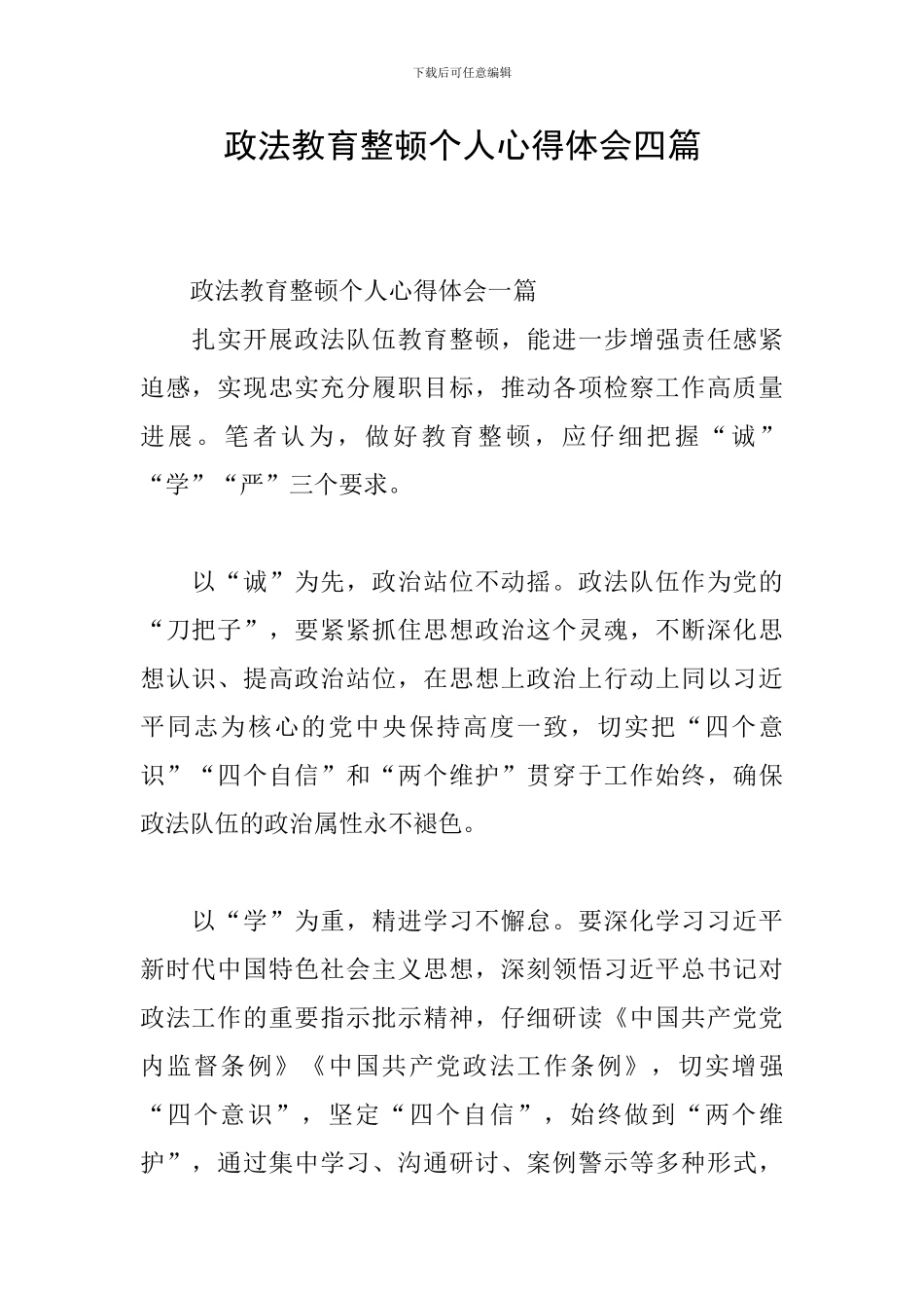 政法教育整顿个人心得体会四篇_第1页