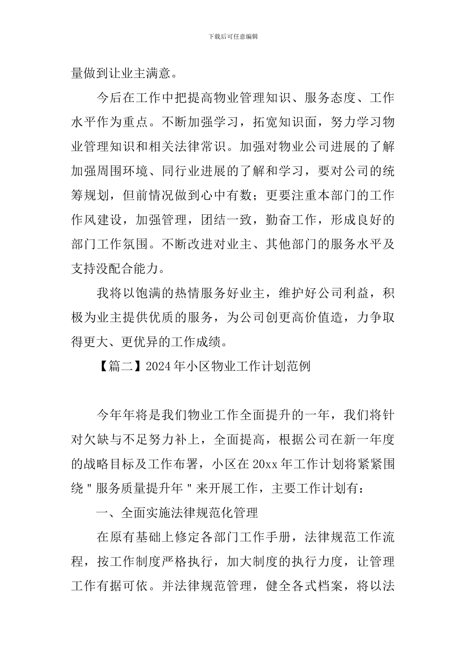 2024年小区物业工作计划范例_第3页