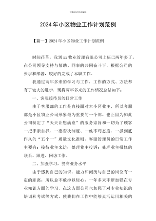 2024年小区物业工作计划范例