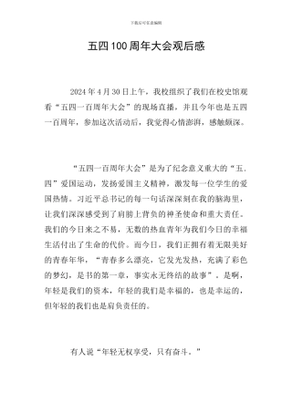 五四100周年大会观后感