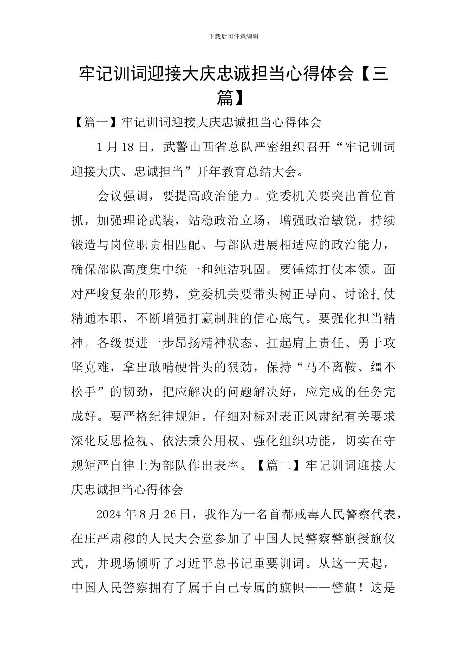 牢记训词迎接大庆忠诚担当心得体会_第1页