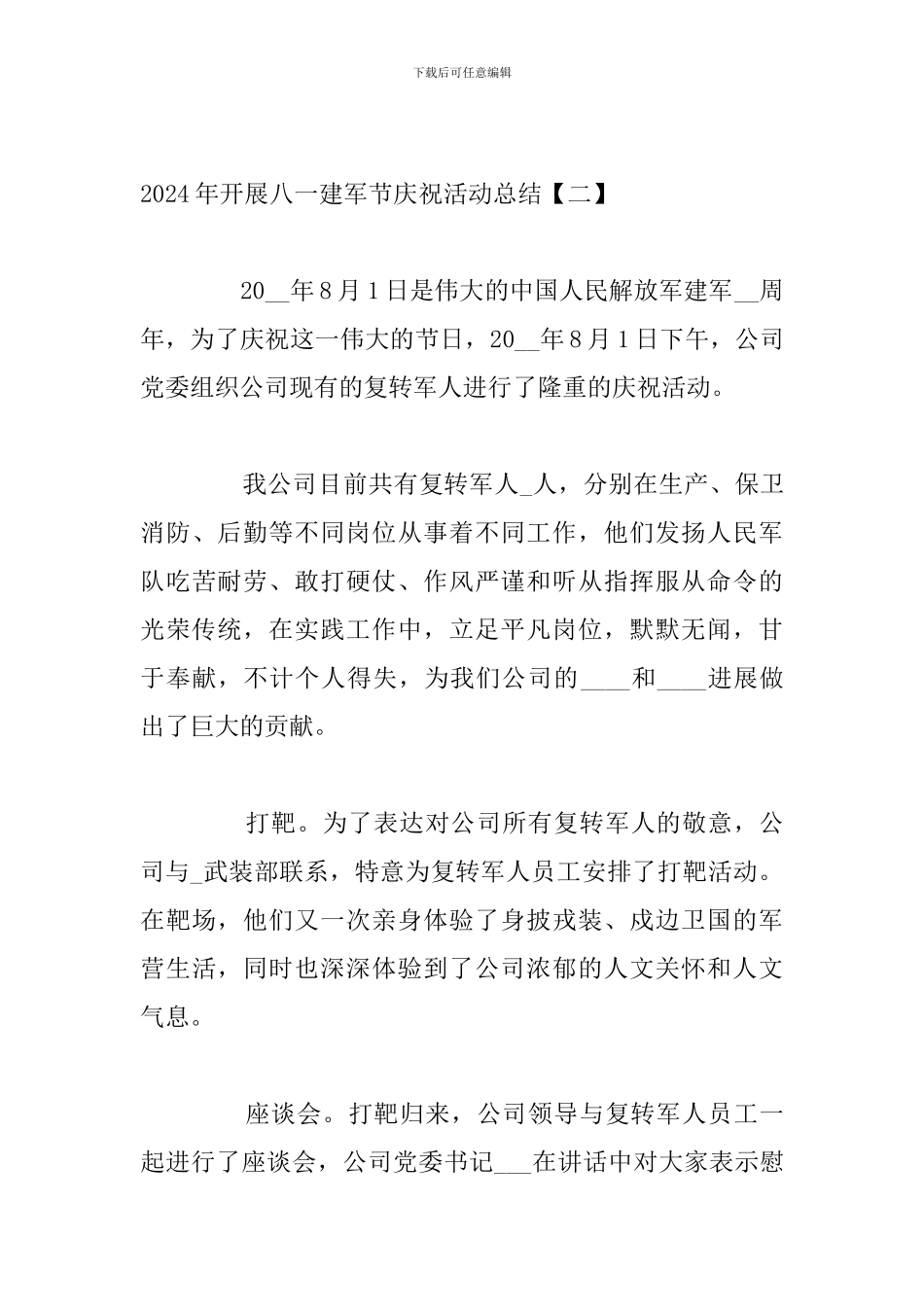 2024年开展八一建军节庆祝活动总结_第3页