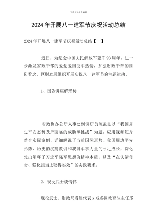 2024年开展八一建军节庆祝活动总结
