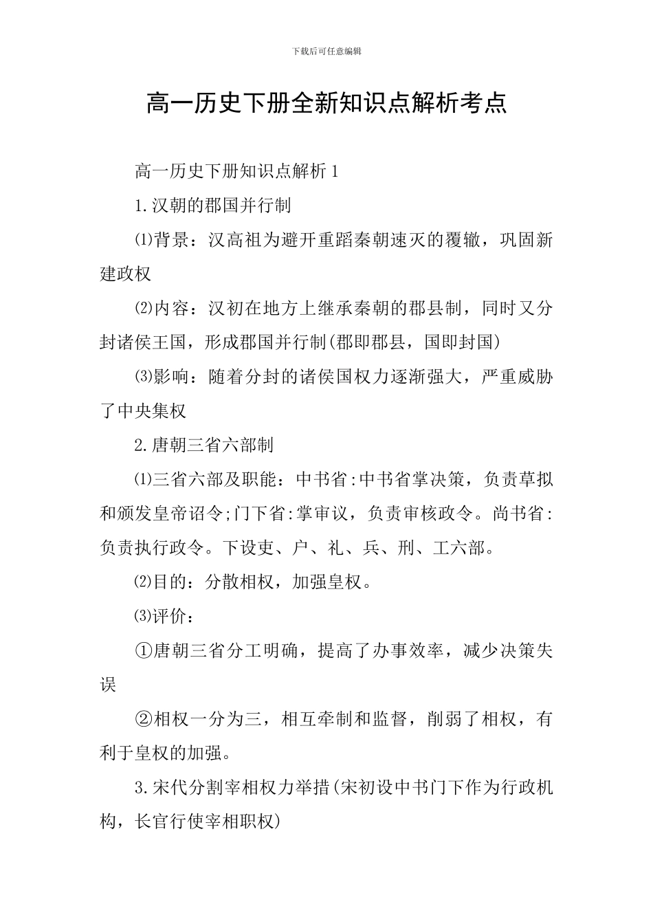 高一历史下册全新知识点解析考点_第1页