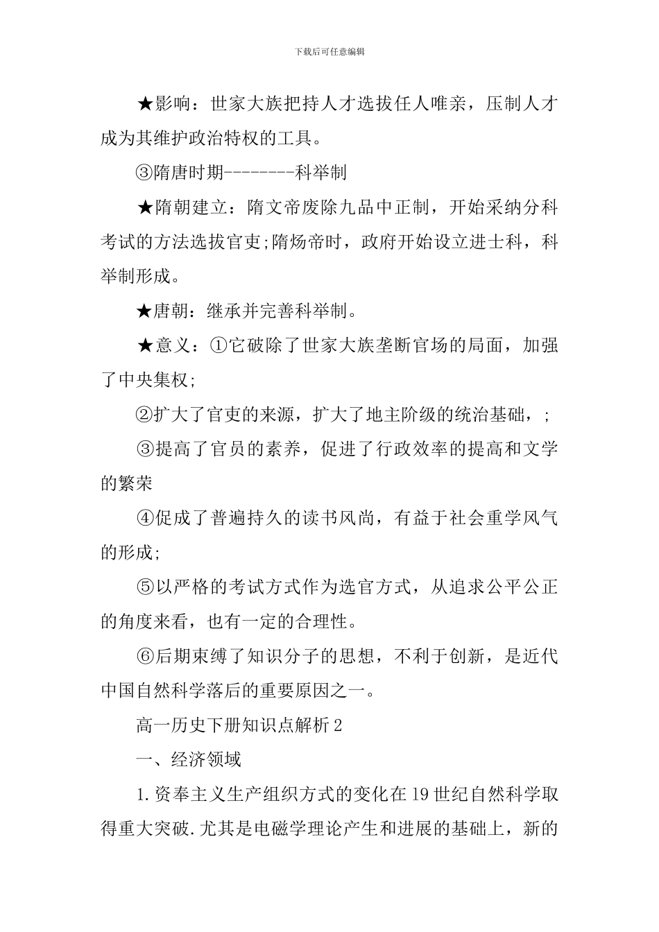 高一历史下册全新知识点解析考点_第3页