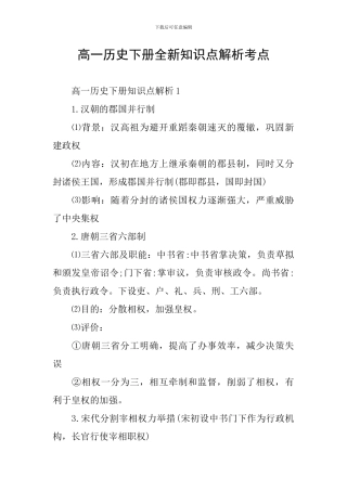 高一历史下册全新知识点解析考点