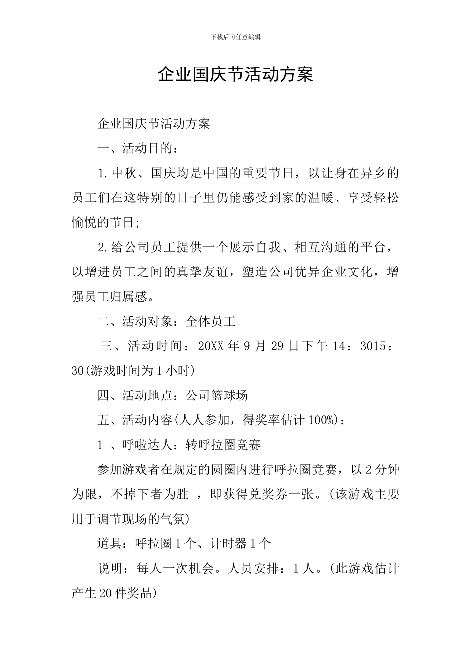 企业国庆节活动方案_第1页