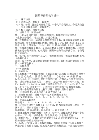 因数和倍数教学设计