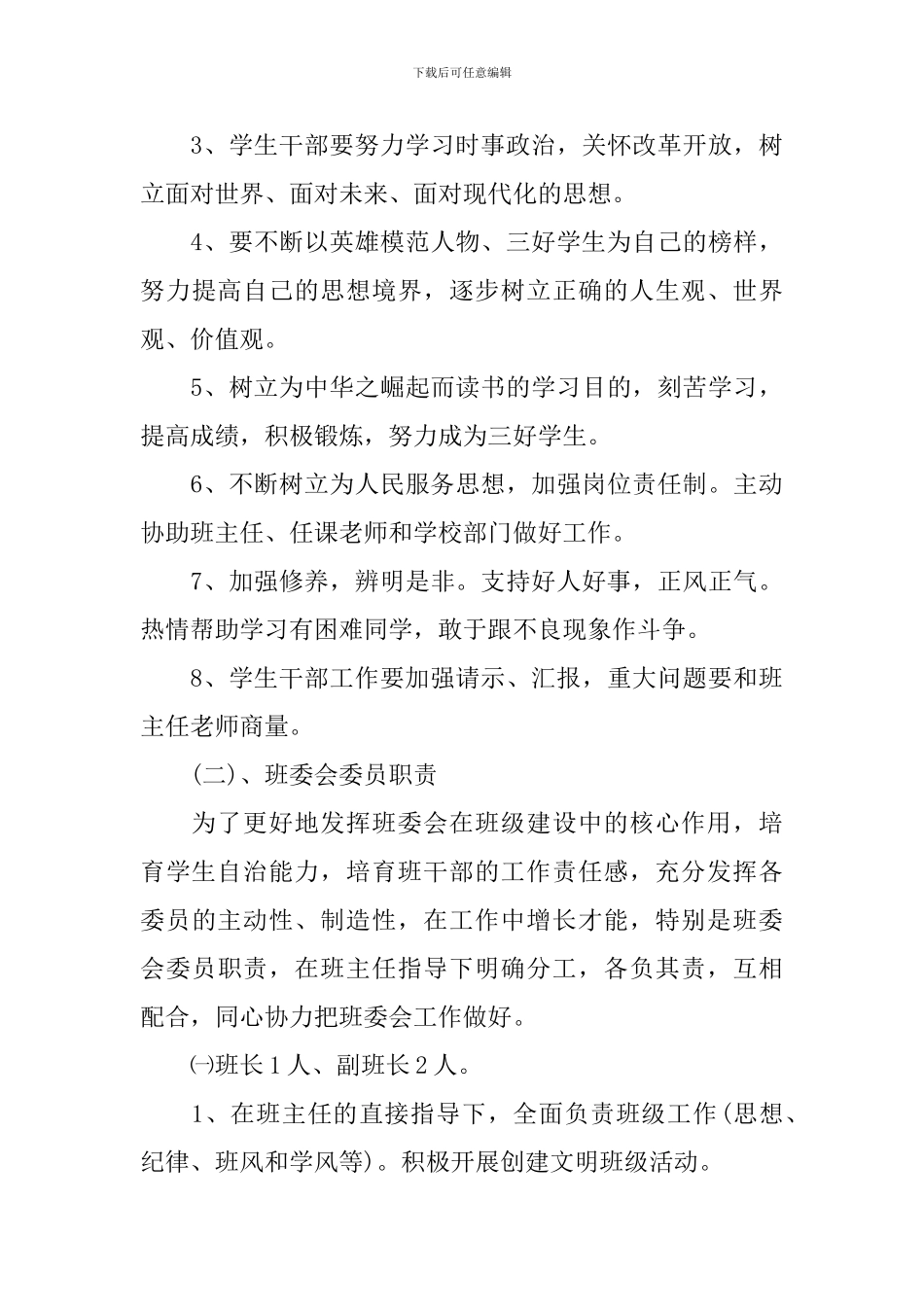 2024年班干部工作计划_第3页