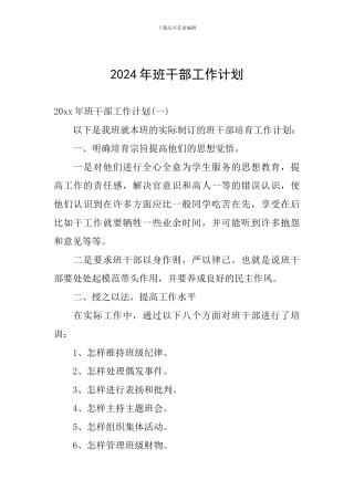 2024年班干部工作计划