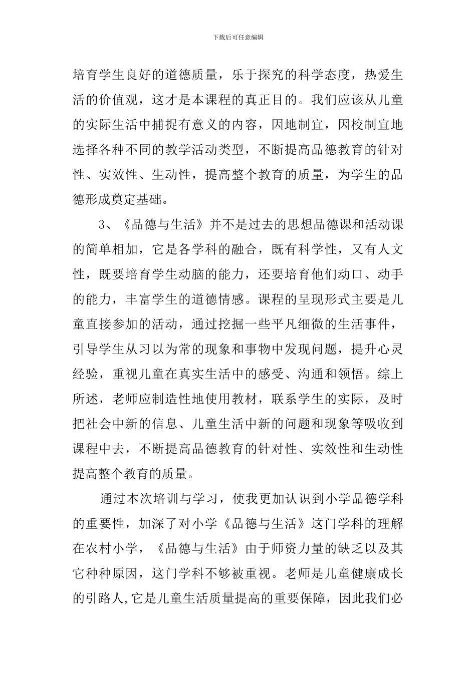 新课标品德的培训心得体会_第2页