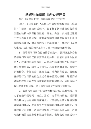 新课标品德的培训心得体会