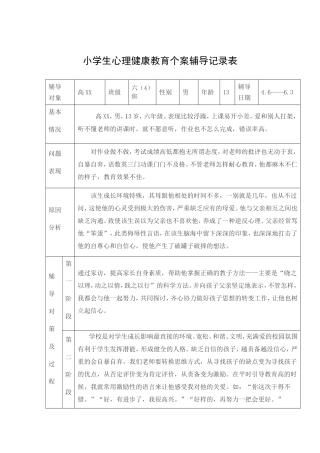 小学生心理健康教育个案辅导记录表