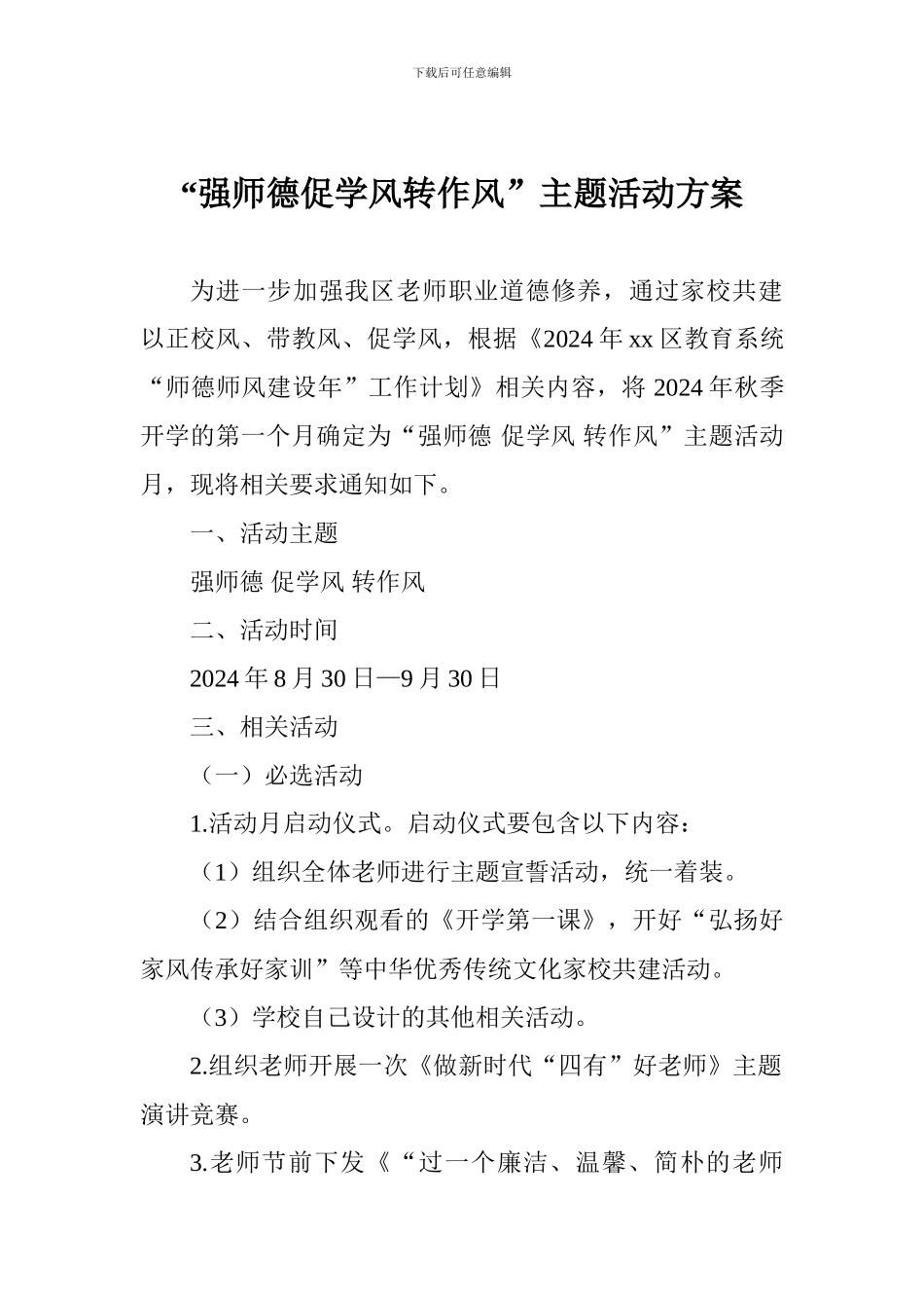 “强师德促学风转作风”主题活动方案_第1页