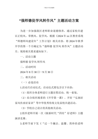 “强师德促学风转作风”主题活动方案