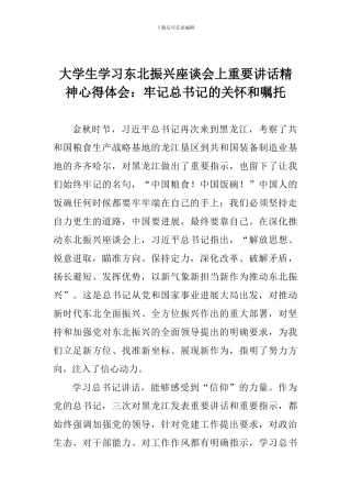 大学生学习东北振兴座谈会上重要讲话精神心得体会：牢记总书记的关怀和嘱托