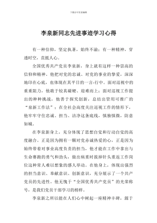 李泉新同志先进事迹学习心得