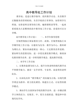 高中教导处工作计划