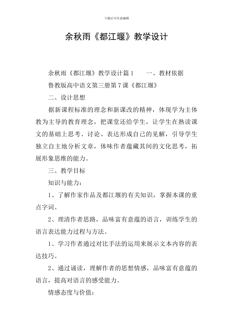 余秋雨《都江堰》教学设计_第1页