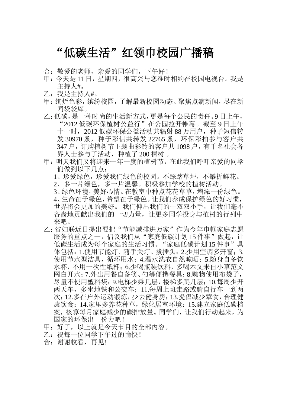 “低碳生活”红领巾校园广播稿MicrosoftWord文档_第1页