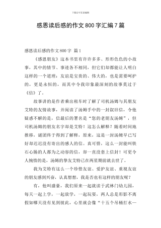 感恩读后感的作文800字汇编7篇