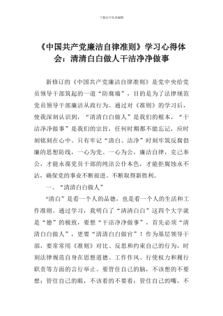 《中国共产党廉洁自律准则》学习心得体会：清清白白做人干干净净做事